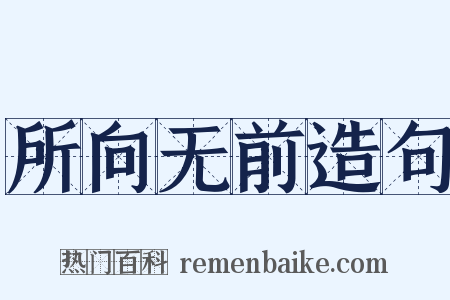 所向无前造句是什么意思的图片
